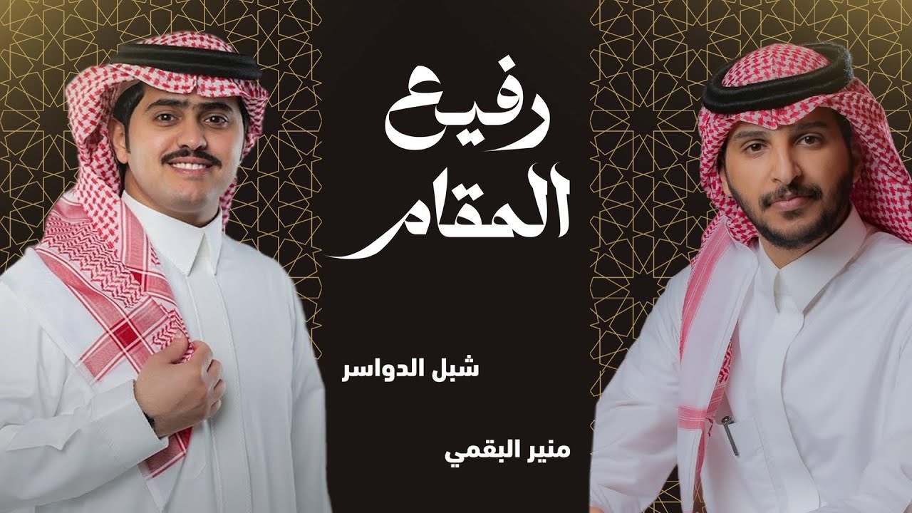 شبل الدواسر و منير البقمي | رفيع المقام | حصرياً