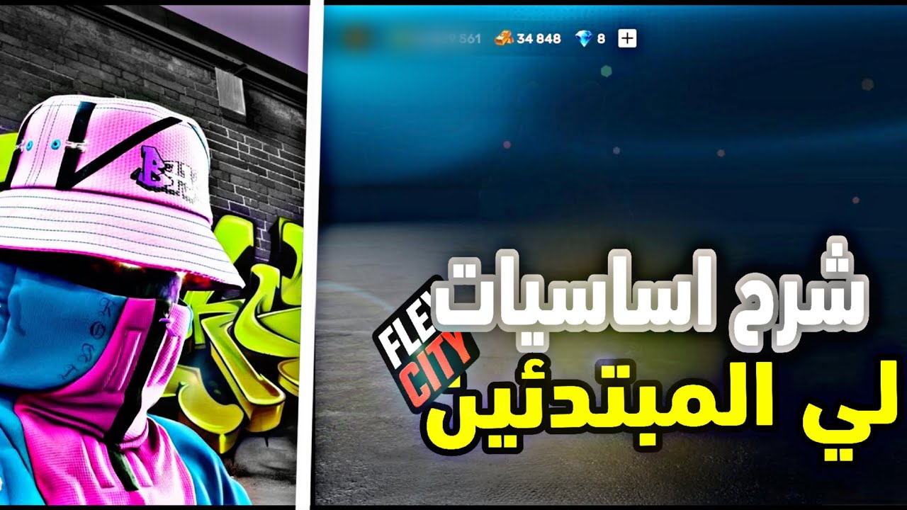 شرح FLEX CITY للمبتدئين كامل! 🔥 رفع اللفل + جمع المال + الذهب + سيارة مجانًا 😱