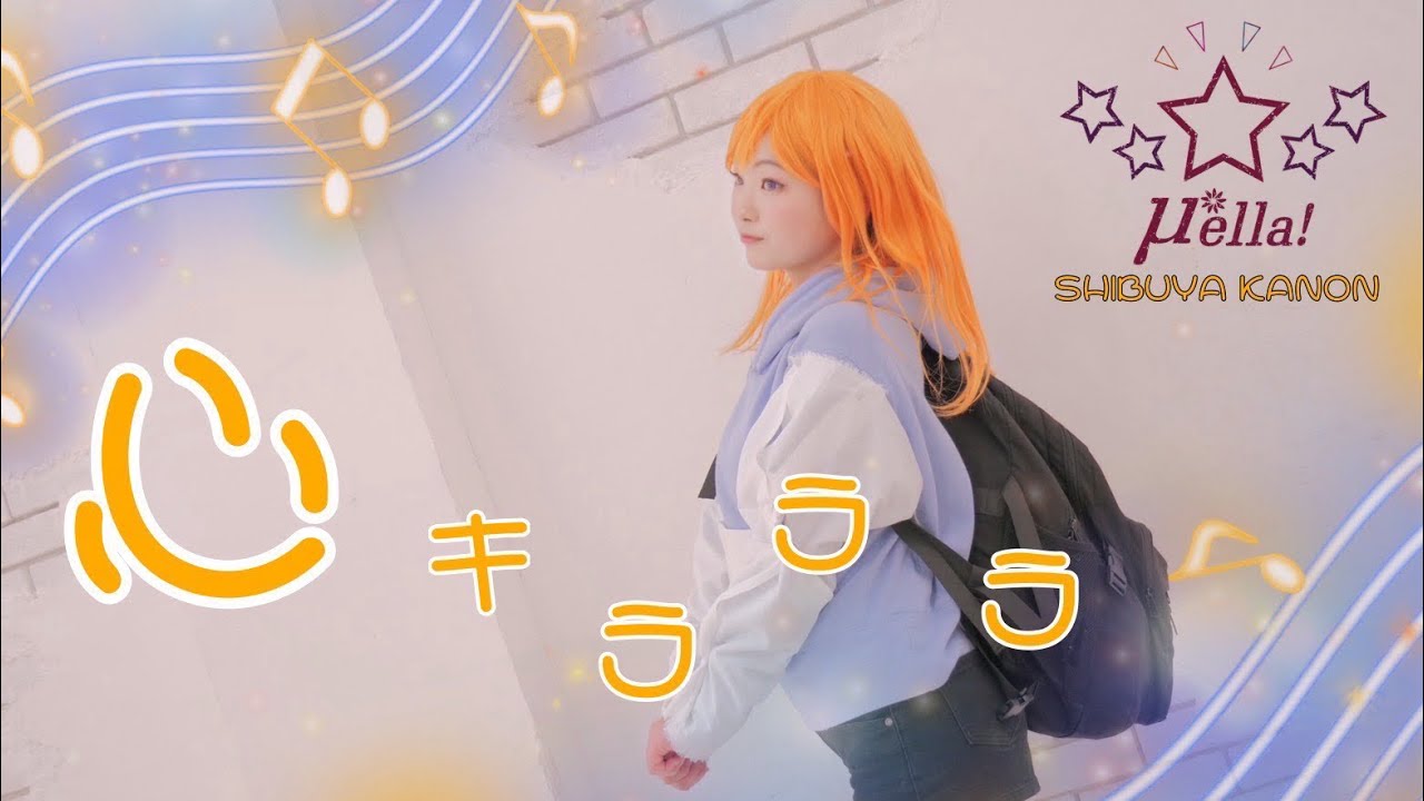 【μ*ella!】心キラララ 踊ってみた【ラブライブ！】