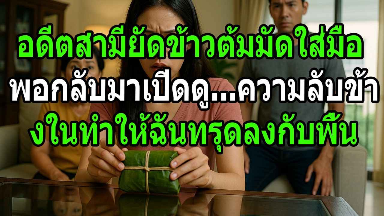 3 ปีหลังหย่าร้าง เขาลับหลังโอนเงิน 5 ล้านให้ลูกสาว พอรู้ที่มาของเงิน   ฉันถึงกับพูดไม่ออก