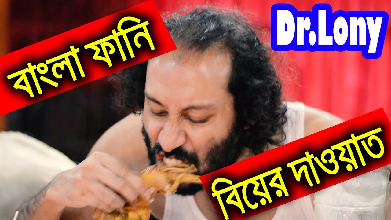 New Bangla Funny Video | Wedding Waiter Hand Wash | New Video 2017 | Dr Lony Bangla Fun