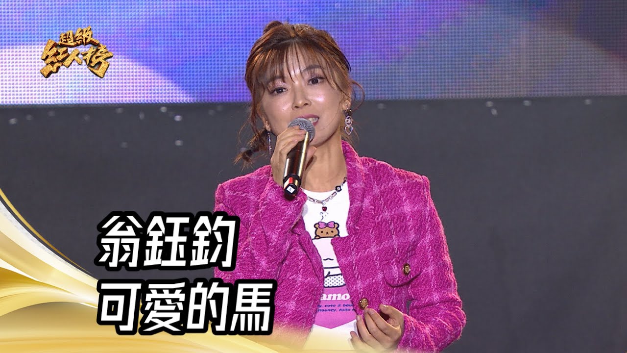 翁鈺鈞 - 可愛的馬(江蕙)｜純享版｜超級紅人榜｜113.12.29