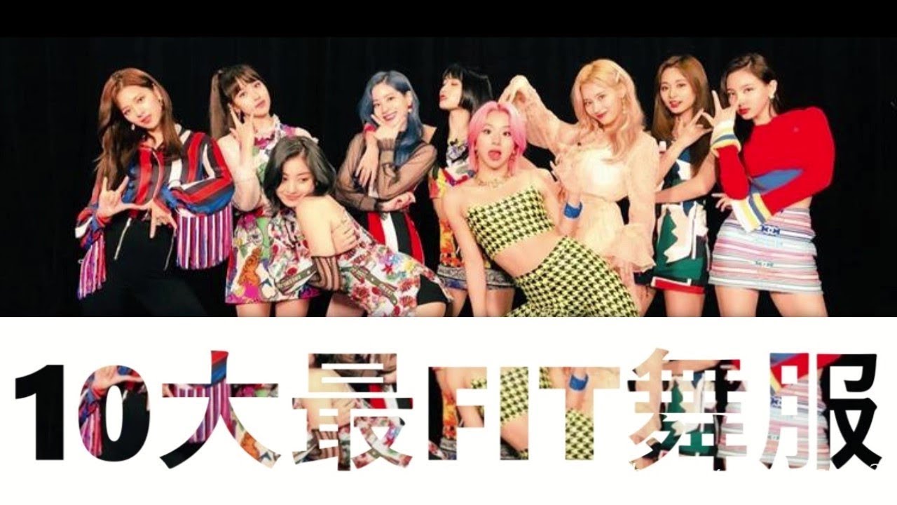 [TWICE] 10大最FIT最漂亮的舞台服裝，第一名實在太! 犯! 規! 了! Top 10 Outfit On Stage