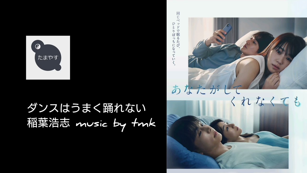 稲葉浩志 ダンスはうまく踊れない by tmk