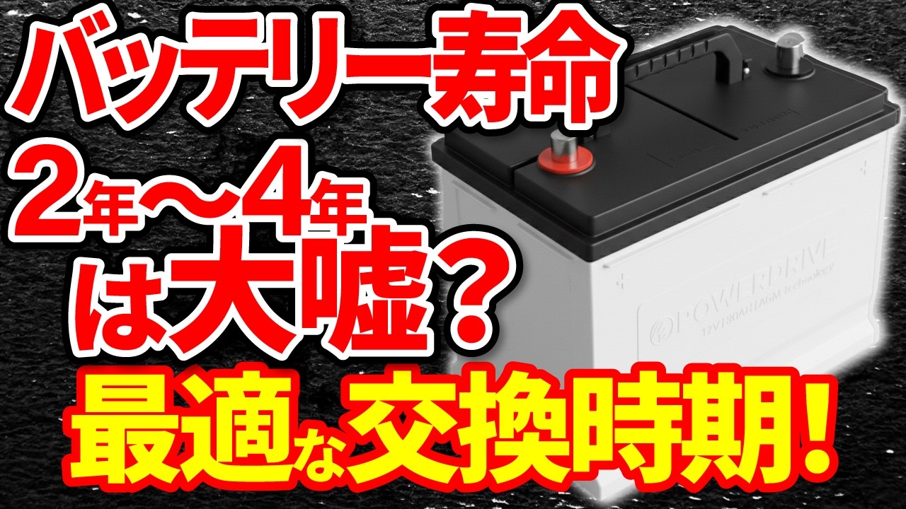 【適切なバッテリー交換時期】本当のバッテリー交換時期と寿命！業界の嘘や手口！忖度無しに徹底解説！