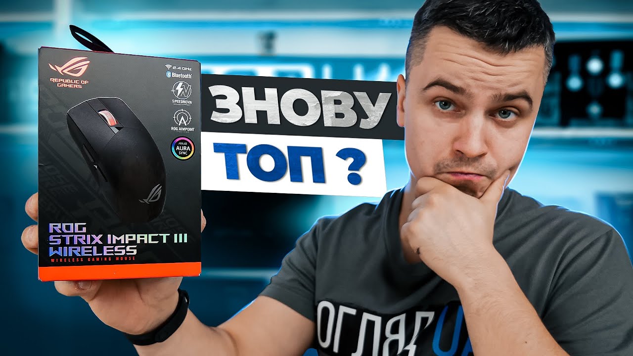 Найкраща ігрова мишки ? - Огляд Asus ROG Strix Impact III Wireless.