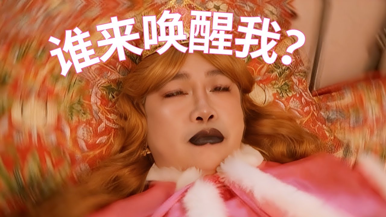 是什么唤醒了我？是王子吗？#搞笑视频 #超便宜超划算 #抖音 #搞笑 #翻唱  #funny