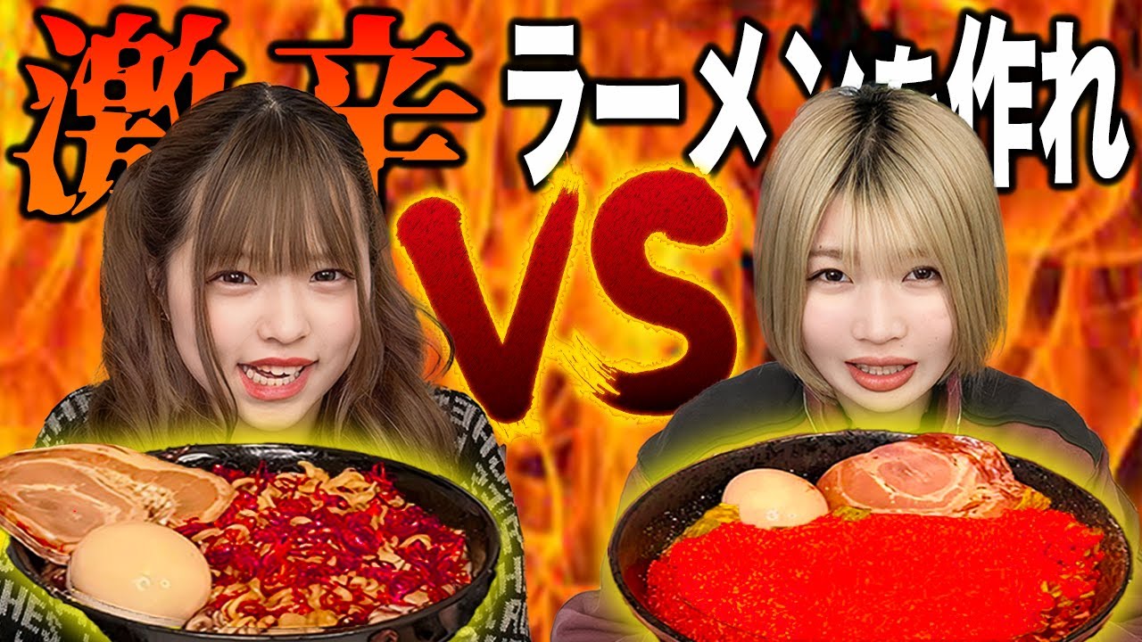 【地獄】激辛ラーメン作り対決したらヤバすぎて放送事故wwwwww