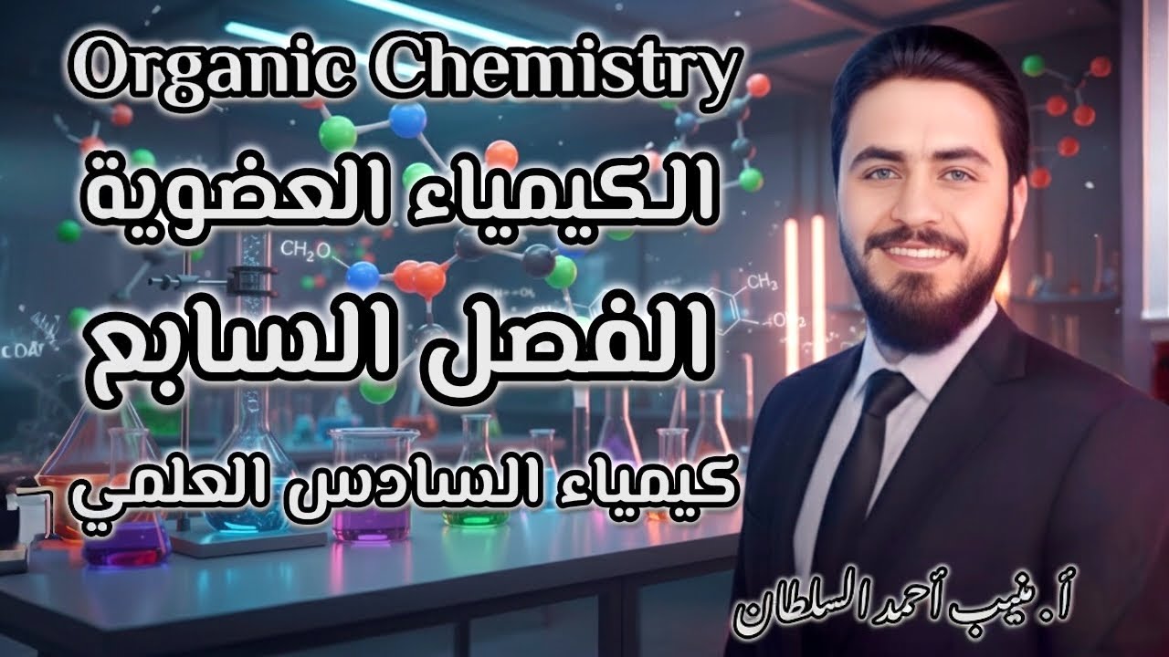 الكيمياء الفصل السابع : المحاضرة الرابعة عشر 2026
