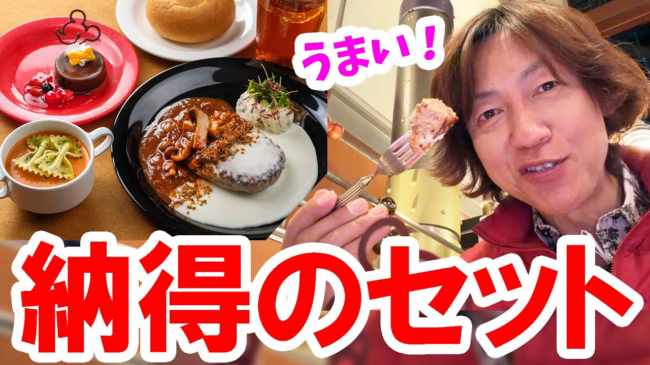 食べてみた／大満足・２種類のソースが楽しめるハンバーグセット（2026-01 東京ディズニーシー／ホライズンベイ・レストラン）