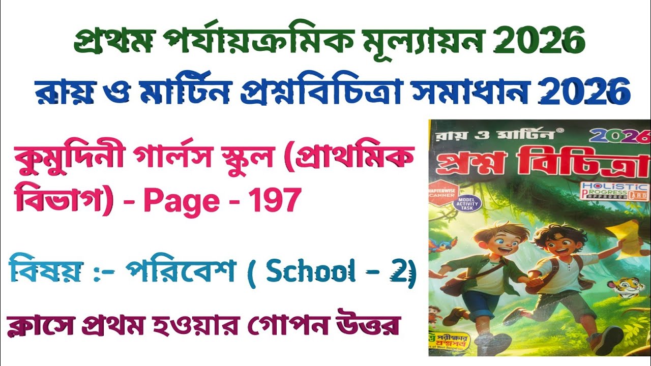চতুর্থ শ্রেণীর পরিবেশ ও বিজ্ঞান প্রশ্নবিচিত্রা সমাধান স্কুল - ২ | Ray and Martin Question bank