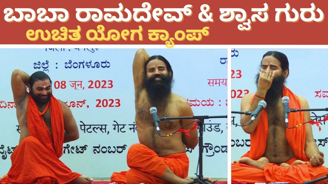 ಲಕ್ಷಾಂತರ ಜನಕ್ಕೆ ರೋಗ ಮುಕ್ತ ಜೀವನ ಕಲ್ಪಿಸಿಕೊಳ್ಳಲು ಉಚಿತ ಯೋಗ ಕ್ಯಾಂಪ್ | Baba Ramdev | Shwaasa Guru #ayushtv