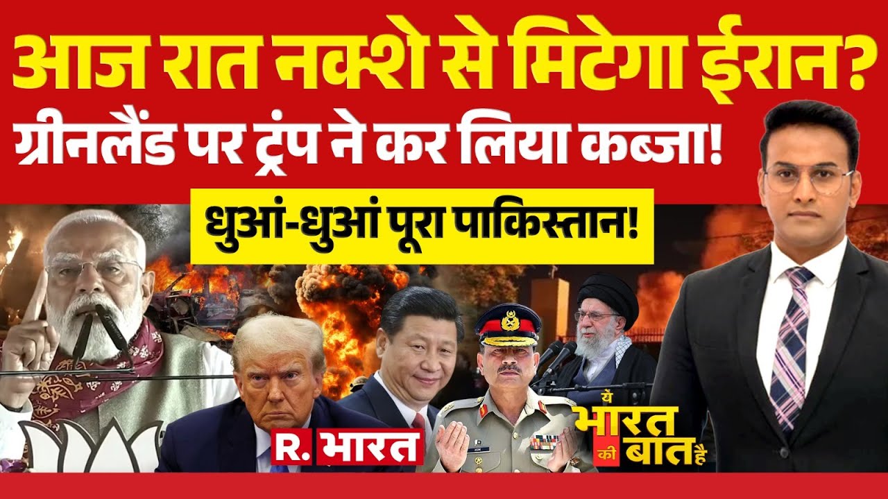 Ye Bharat Ki Baat Hai: आज रात नक्शे से मिटेगा Iran? | Trump Vs Khamenei | PM Modi | Pakistan