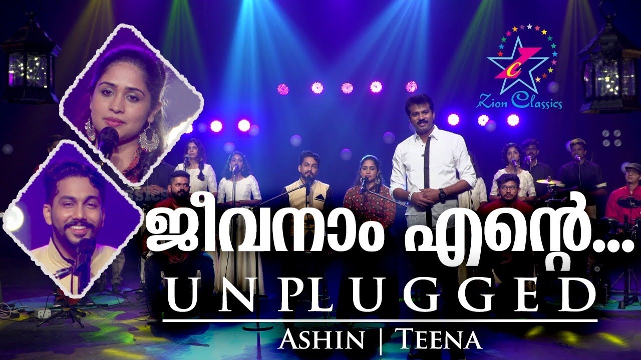 Jeevanam Ente Yeshuve | ജീവനാം എന്&zwj;റെ | ഞാൻ നെഞ്ചോട് ചേർത്തുവെച്ച ഗാനങ്ങൾ By Jino Kunnumpurath