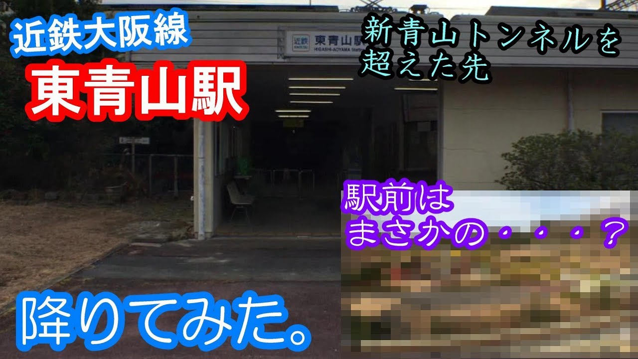 【山の中にある遊び場】近鉄大阪線 東青山駅に降りてみた。【駅探訪】