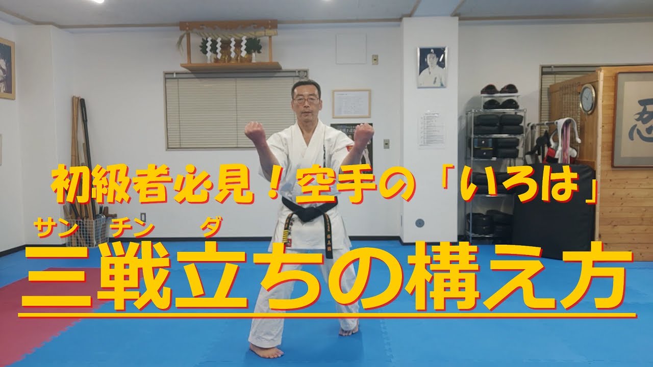 初級者必見！空手のいろは　～三戦立ち（サンチンダチ）の構え方～