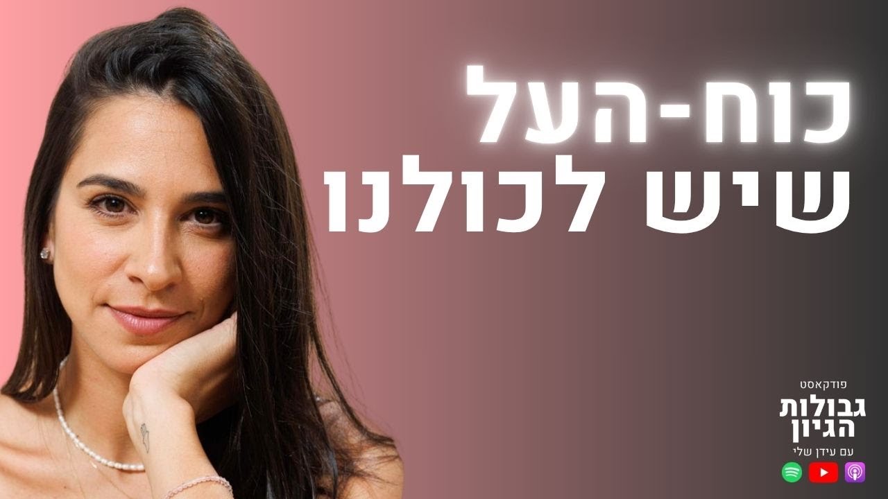 המתקשרת נורית סגורסקי: תקשור, אינטואיציה, וקודים ליצירת שפע | פודקאסט גבולות הגיון פרק #123