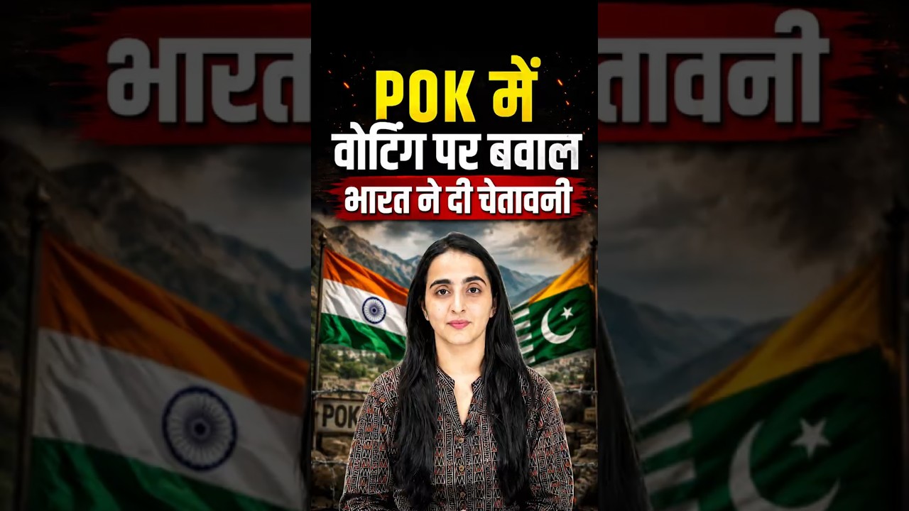 POK में वोटिंग पर बवाल! | India ने Pakistan को दी चेतावनी! #pok #india #pakistan #election #short