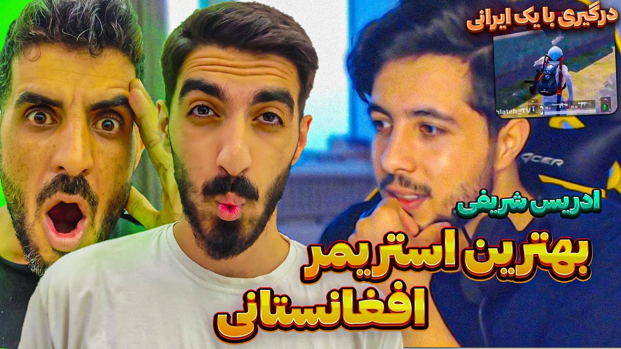 😯❗بهترین استریمر افغانستان ادریس شریفی / جدال ادریس شریفی  با یک ایرانی در پابجی وترس از شکست