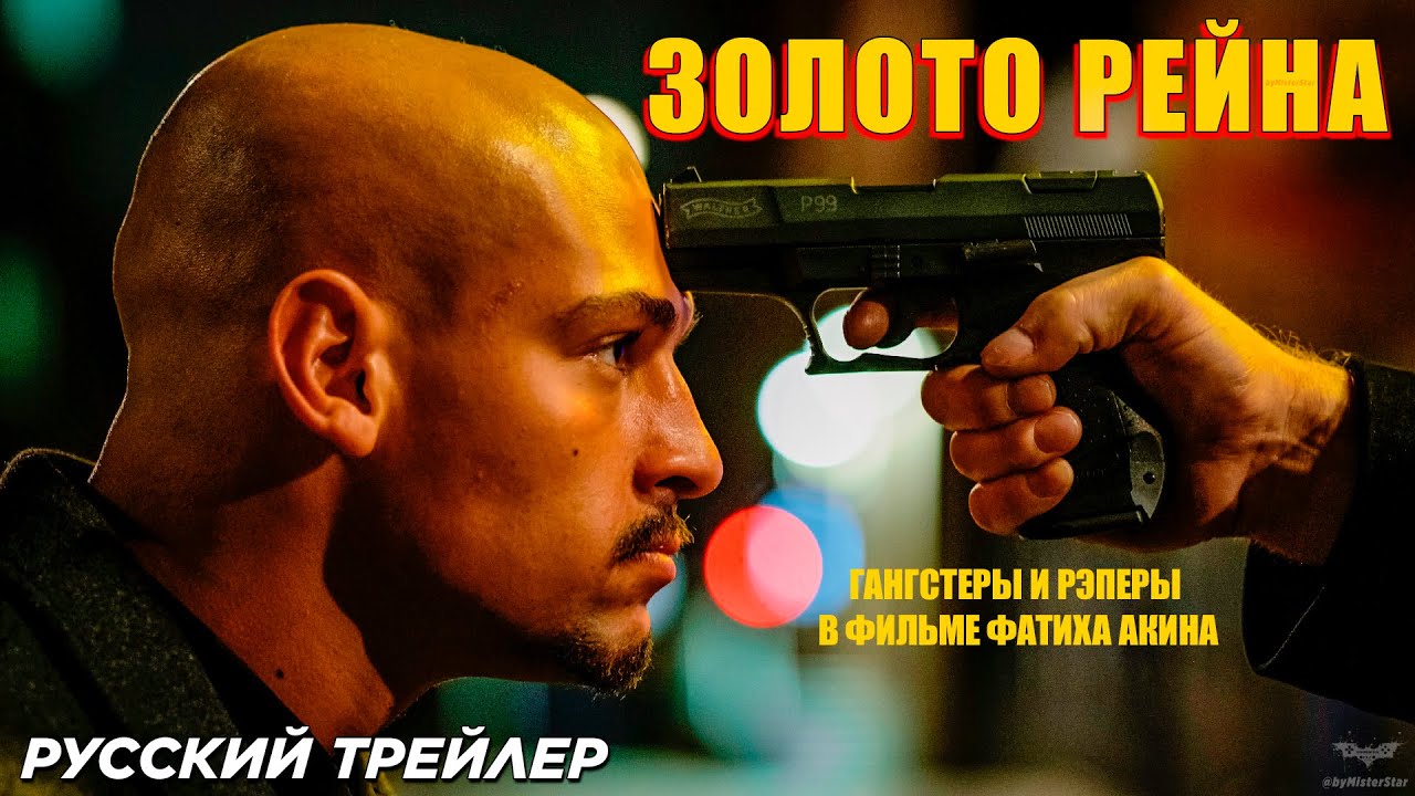 Золото Рейна (2024) | Русский дублированный трейлер (18+) | Warner Bros.