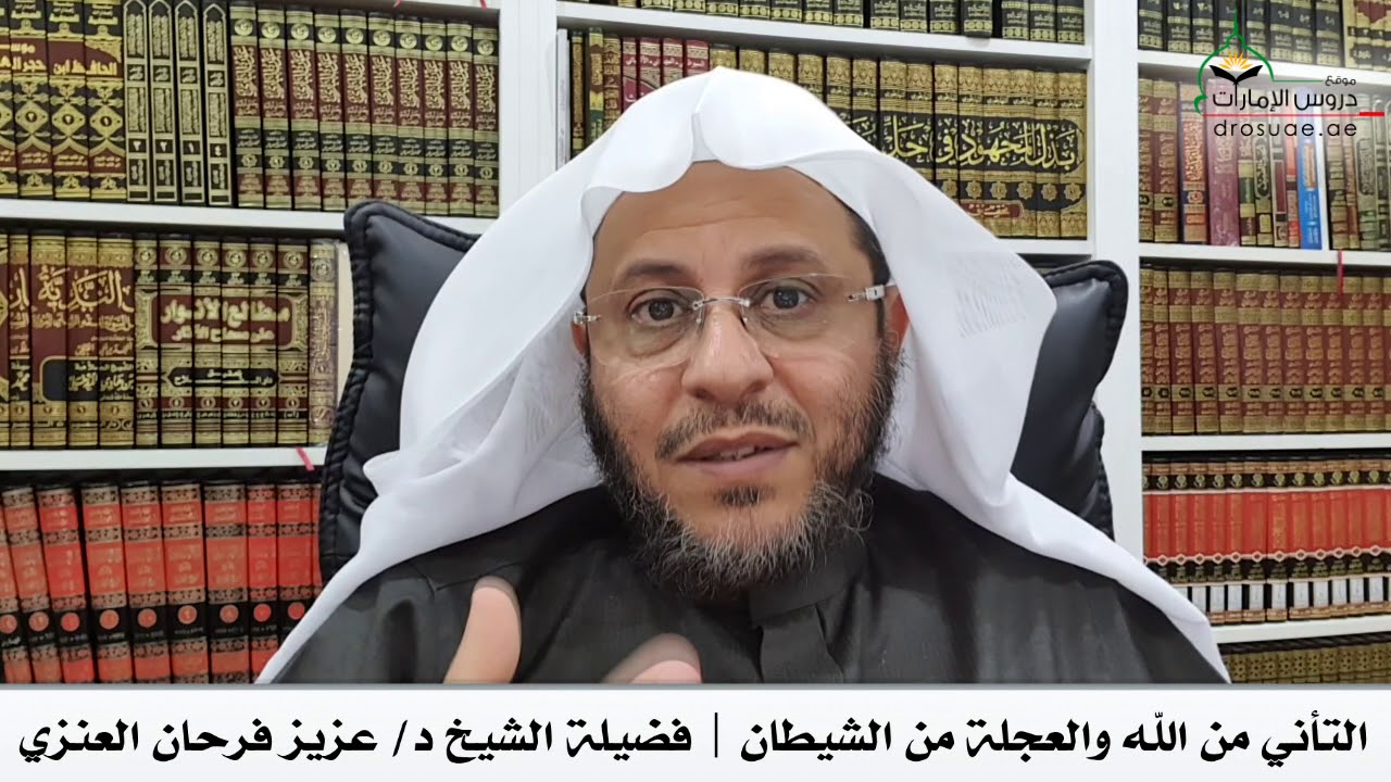 التأني من الله والعجلة من الشيطان | فضيلة الشيخ د/ عزيز فرحان العنزي
