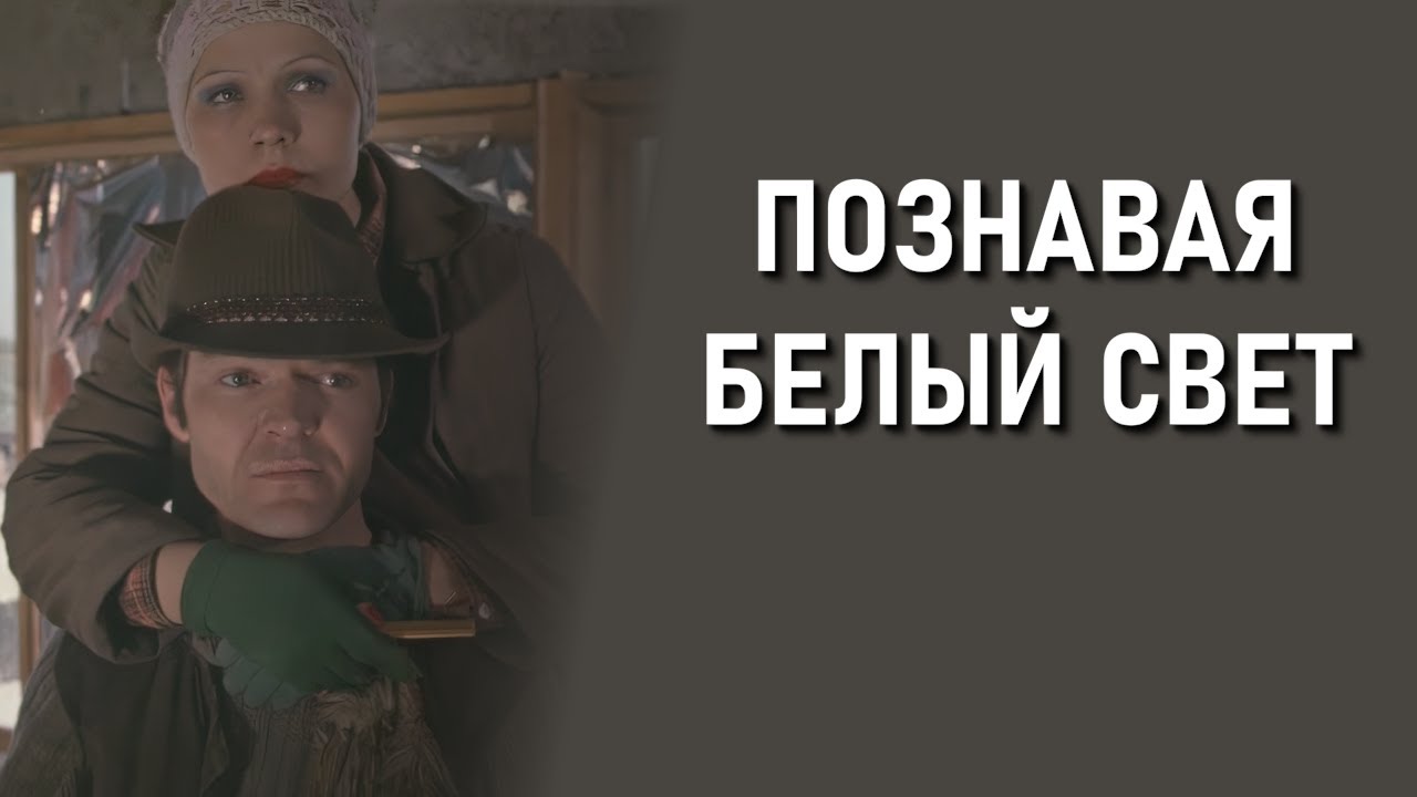 Познавая белый свет / Getting to Know the Big Wide World (1978) (Субтитры: Русские, Английские)
