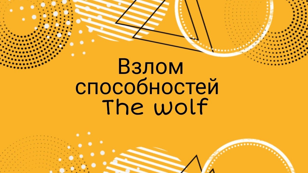 Взлом способностей ~The Wolf~ (чит. опис.) #1