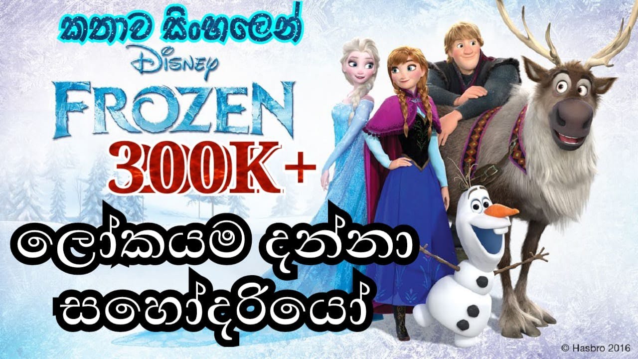 Frozen | Frozen 2013 Explained in Sinhala | ෆ්රෝසන් | Sinhala Cartoon | Elsa Anna | එල්සා ඇනා