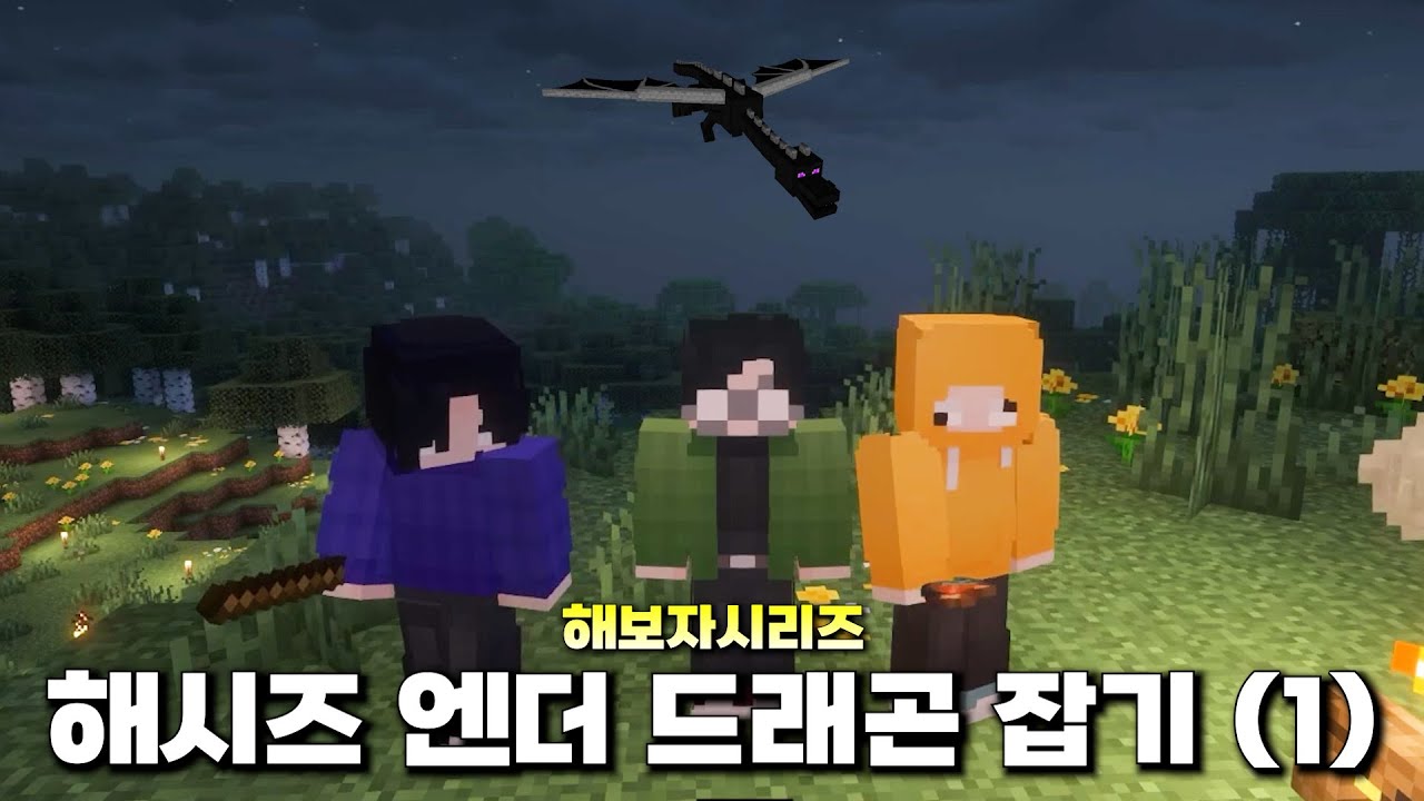 엔더 드래곤 잡아보기 1화 (마인크래프트) - 해보자시리즈
