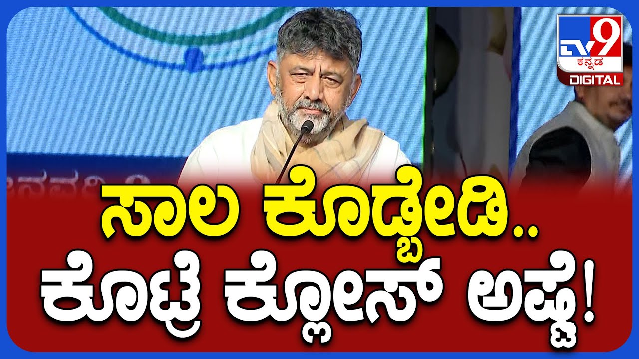 DKS In Vokkaliga Expo: ಸಾಲ ಕೊಡಬೇಡಿ ಹುಷಾರಾಗಿರಿ ನಿಮ್ಮ ನೆರಳೂ ನಂಬಬೇಡಿ! | #TV9D