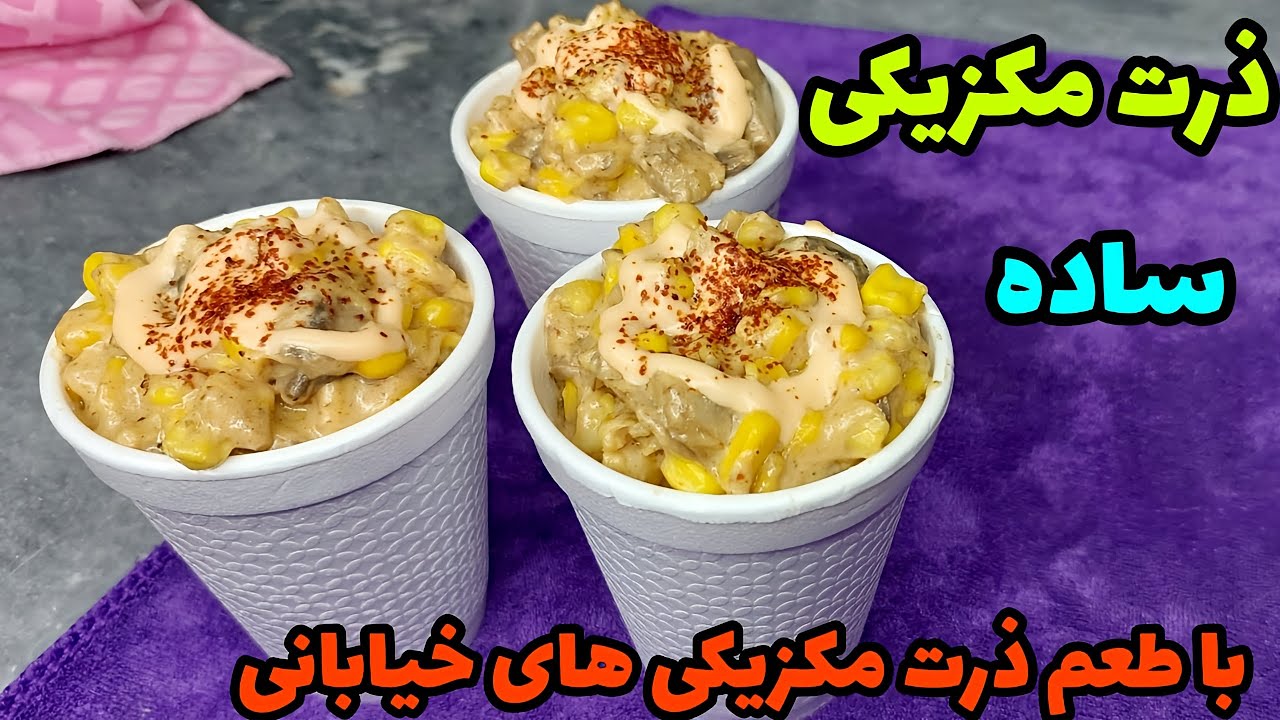 طرز تهیه ذرت مکزیکی با طعم و روش ذرت مکزیکی های خیابانی