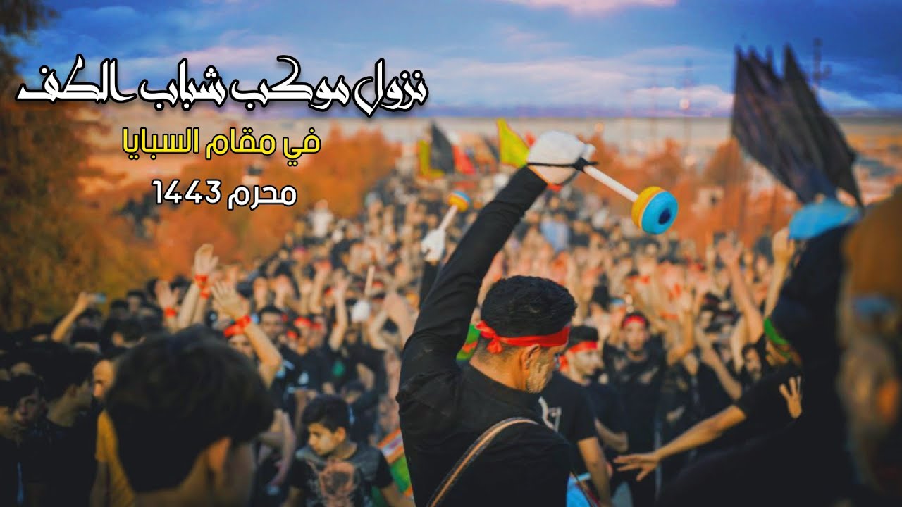 نزول هيئة وموكب شباب الطف | في مقام السبايا _ يوم 25 محرم 1443_2021