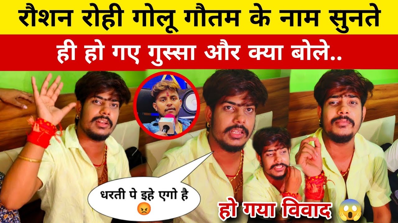 #video। रौशन रोही गोलू गौतम के नाम सुनते ही हो गए गुस्सा 😡।  और क्या बोल दिए इशारा इशारा में। 