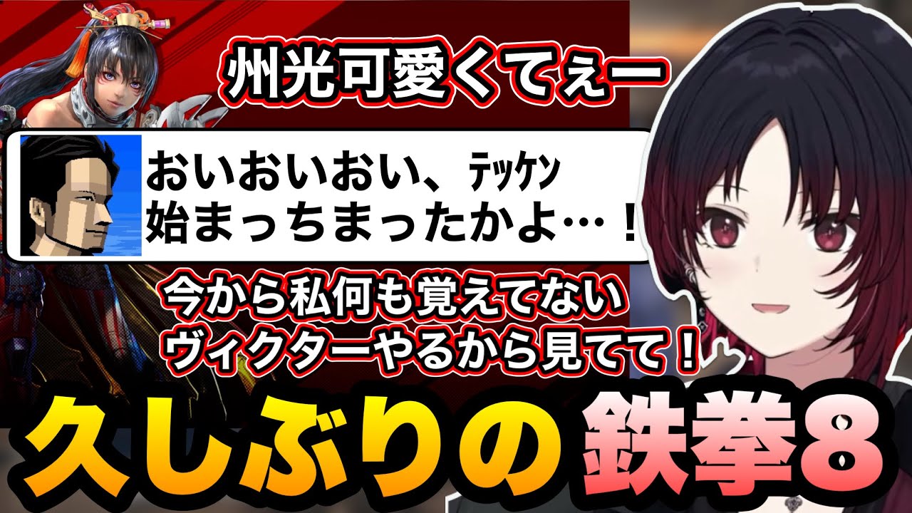 【鉄拳8】久しぶりの鉄拳でコメントに現れる大須さん、アンガーマネジメントの効果が分からなかった話をするれんくん【如月れん/大須晶/おびさん/obiheart/ぶいすぽ切り抜き】