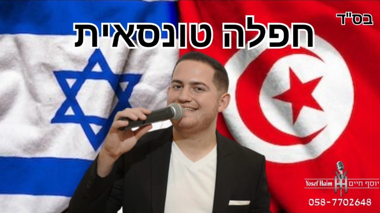 חפלה טונסאית | יוסף חיים ולהקתו 0587702648
