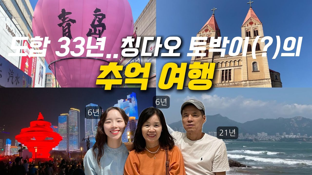 뻔하지만 뻔하지 않은 🇨🇳칭다오 3박4일 | 찐맛집부터 꼭 가봐야 할 히든스팟까지
