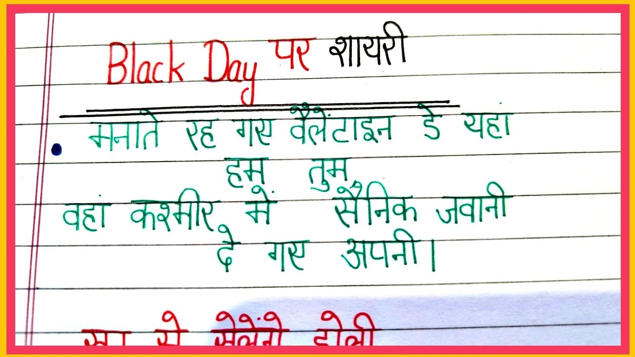 Black day par shayari/black day shayari/pulwama hamle par shayari/pulwama attack par shayari 