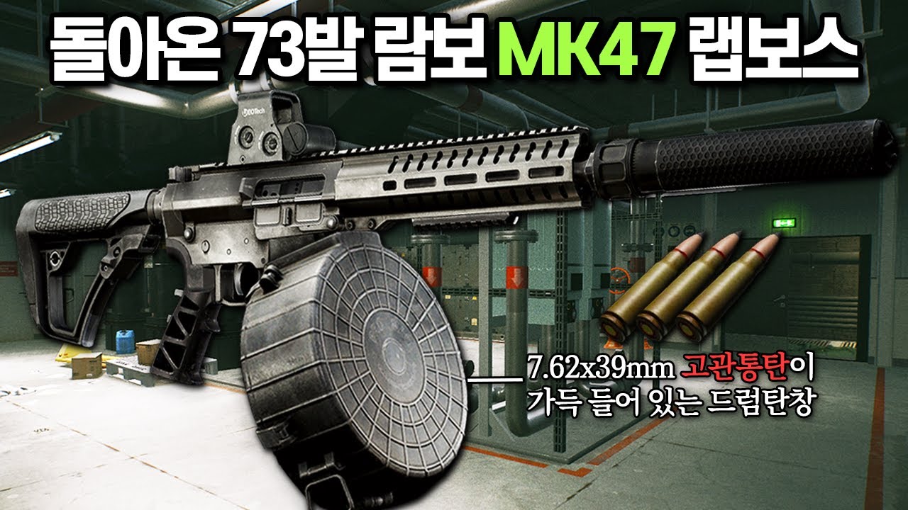 [타르코프] 압도적인 탄창 용량으로 승부하는 7탄 발사기 MK47 풀모딩 세팅으로 미친듯이 난사해 잭팟을 터트려봤습니다.. 이것이 파워 // Escape From Tarkov