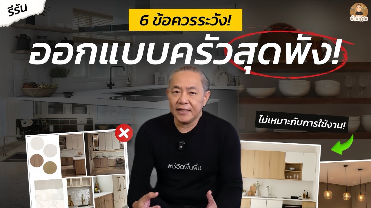 ระวัง! ไม่อยาก 'ครัวพัง' อย่าทำ 6 ข้อนี้! สวยแต่ใช้งานจริงไม่ได้!?