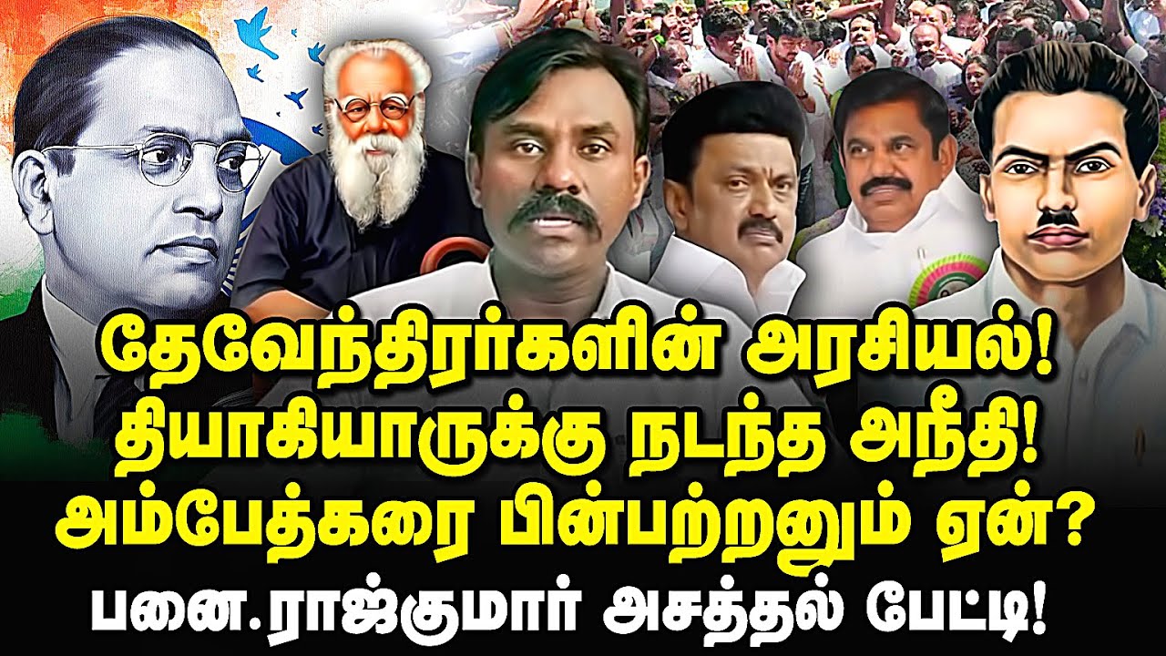 அரசியலில் தேவேந்திரர்களின் நிலை? #panai_rajkumar|devendrakulavellalar immanuvelsekaran|#mariselvaraj