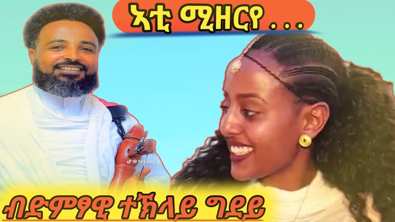 ኣቲ ሚዘርየ???❤ ከያኒ ተኽላይ ጊደይ (ሒም) ብባህላዊ ጭራ ገይሩ ሰብ ኣፀሊሉ ሓዲሩ ሳብስክራይ ብምግባር ተዝናነዩ