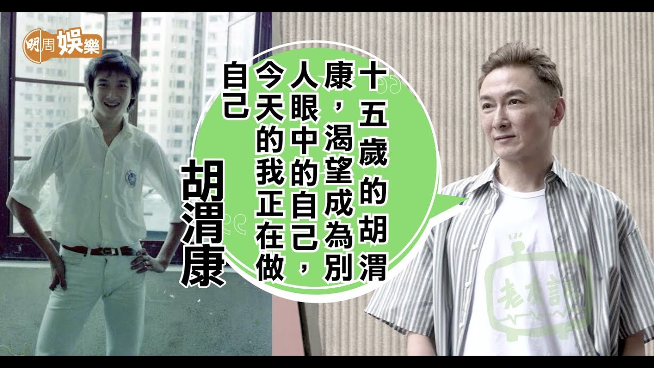 #胡渭康 30歲才知被執番來養 ｜讀中學已交六位數稅款 ｜ 人生劇本集苦情元素