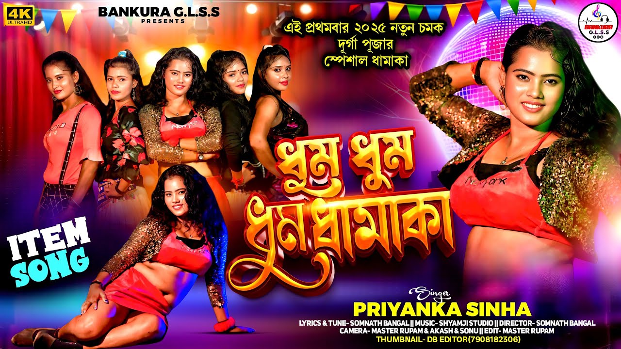 Dhum Dhum Dhum Dhamaka|ধুম ধুম ধুম ধামাকা | Priyanka | Somnath bangal|Shyamji |Purulia new song 2025