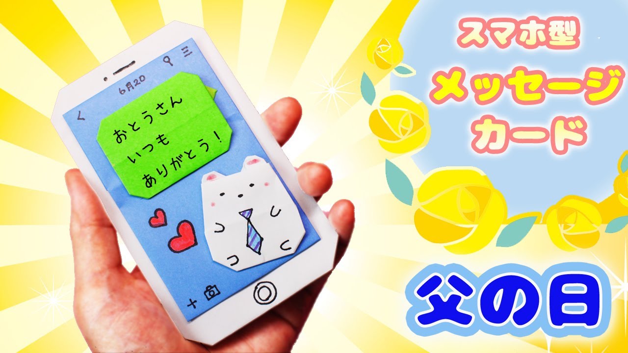 【折り紙】父の日・スマホ型メッセージカードの作り方（白クマ）