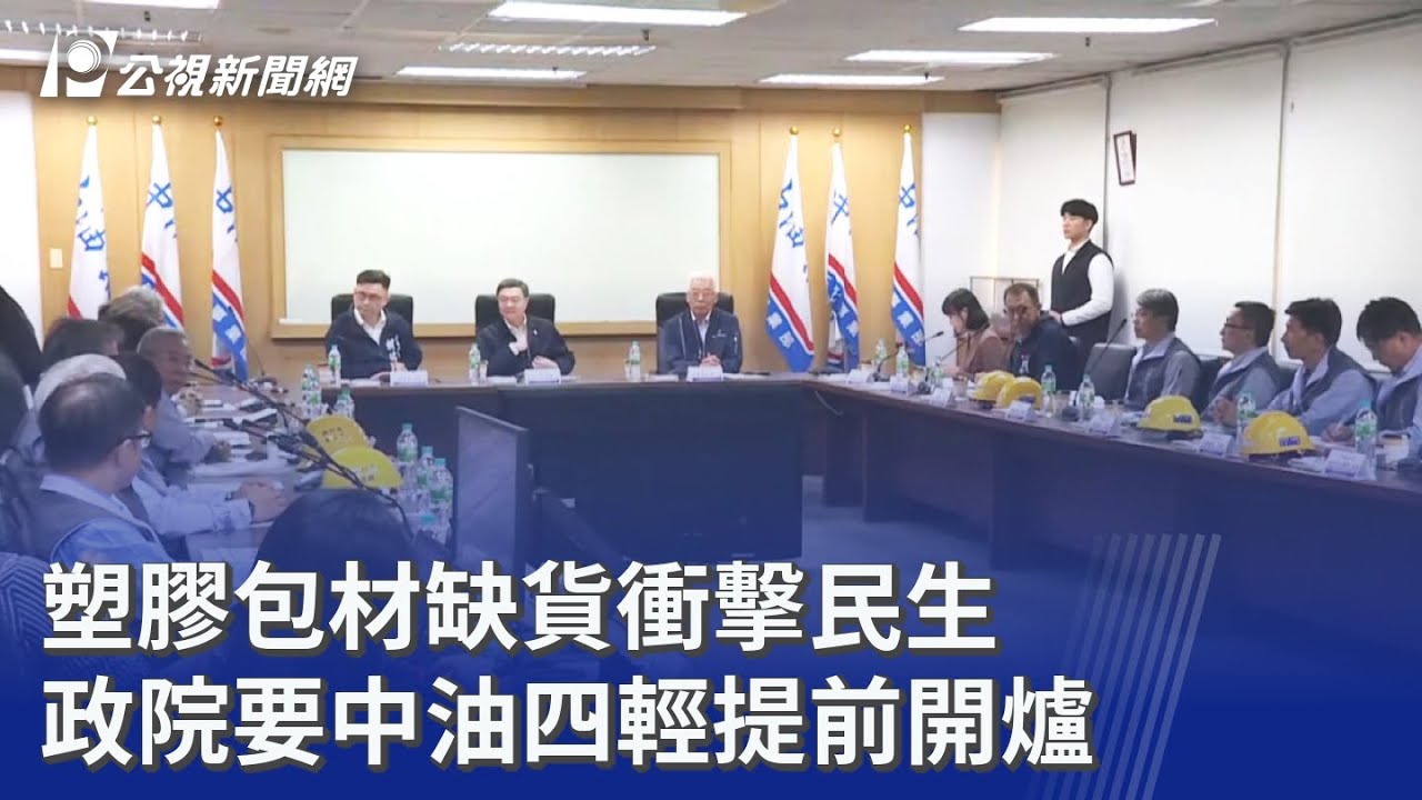 塑膠包材缺貨衝擊民生 政院要中油四輕提前開爐｜20260401 公視晚間新聞