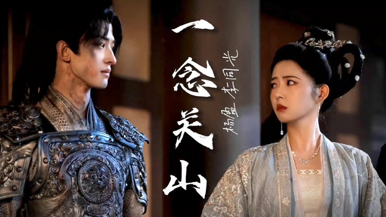 一念关山 [李同光 和 杨盈]#FMV#李同光杨盈#LiTongguangYangYing#常华森#何蓝逗#锁#予君书