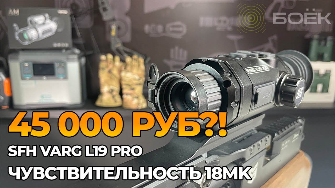 Тепловизионный прицел за 45 000 ₽? Я не ожидал такого… | SFH VARG L19 PRO обзор #охота #тепловизор