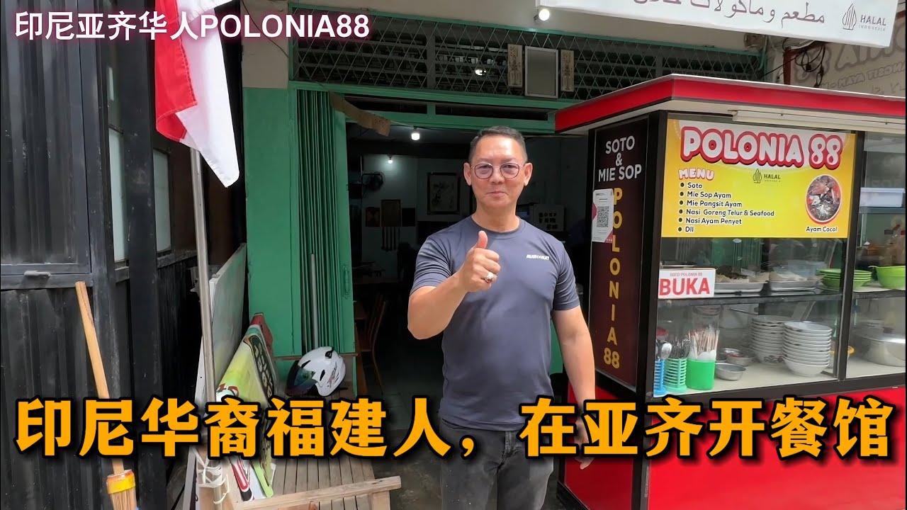🇮🇩BANDA ACEH在亚齐旅游偶遇印尼华裔福建人，在亚齐的唐人区peunayong开餐馆！soto dan mieso polonia 88