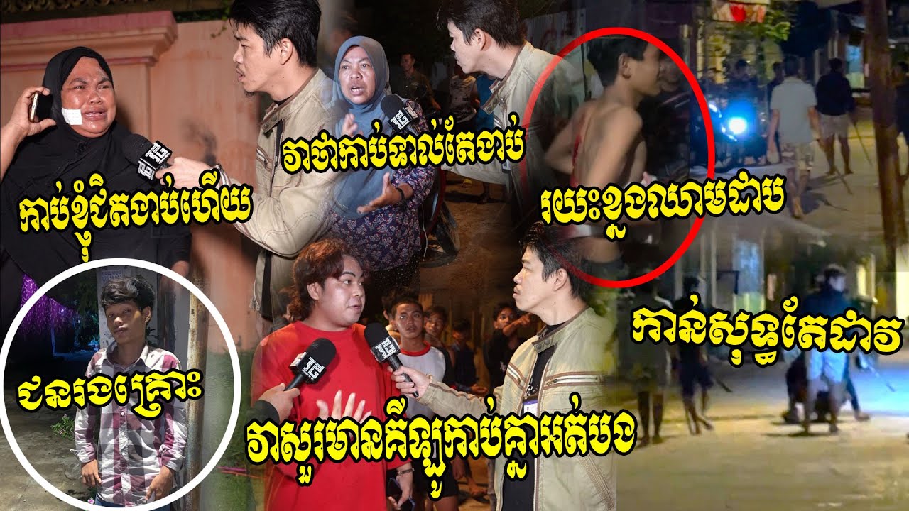 ខ្លាំងមែនសួរគេមានគីឡូកាប់គ្នាអត់!! ​ក្រុមក្មេងស្ទាវទាញដាវនិងកាំបិត កាប់យុរវជនម្នាក់​​ថាជក់បារីឌឺ​..