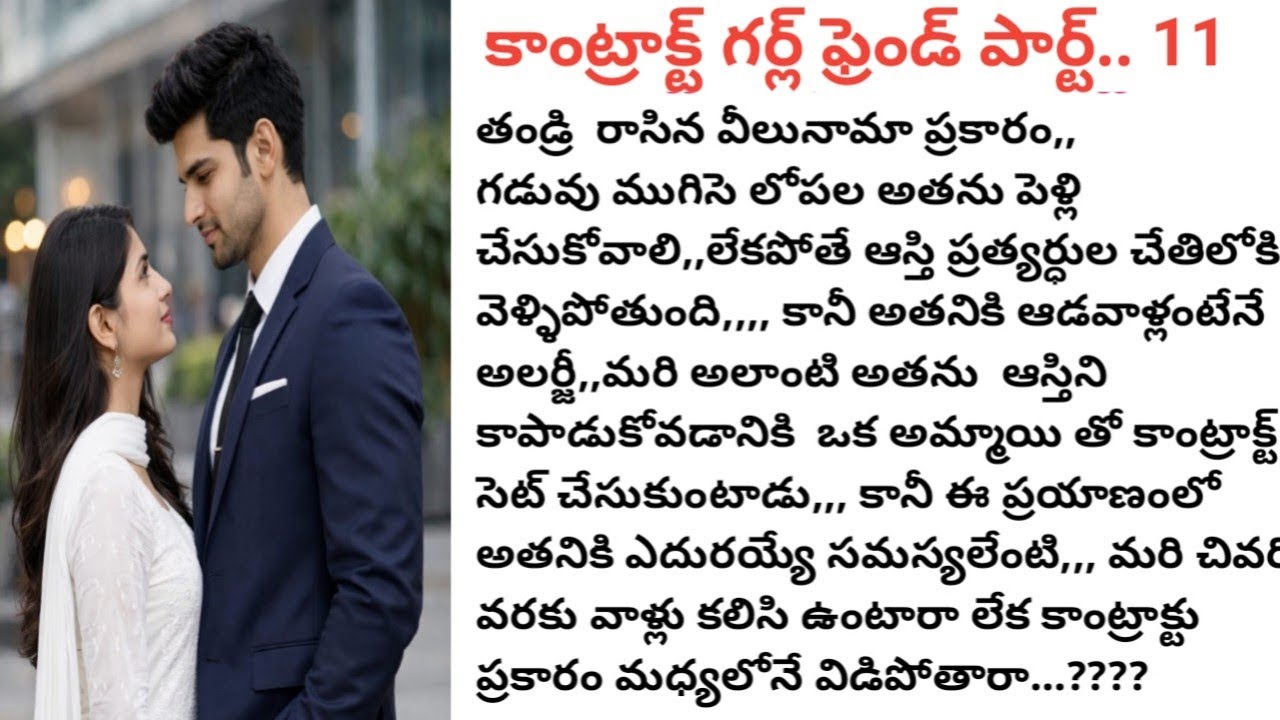 # కాంట్రాక్ట్ గర్ల్ ఫ్రెండ్ పార్ట్.. 11